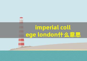 imperial college london什么意思